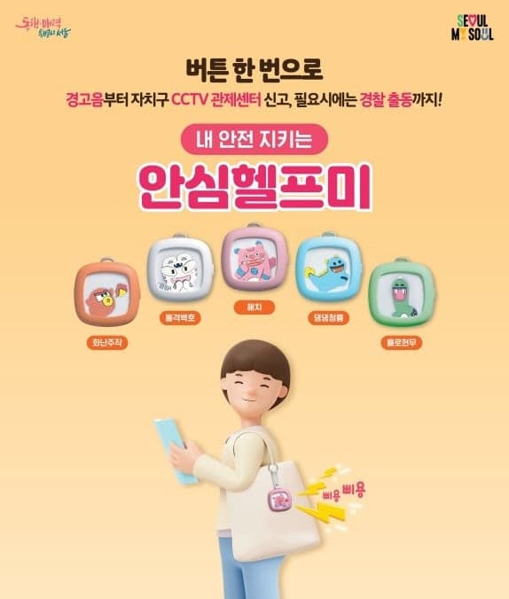 "위험할 때 꾹"…서울시 '안심헬프미' 11만개 배포, 강력범죄 불안 속 '주목'