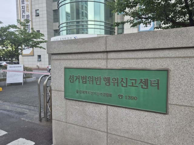 울산선관위, "노조 기관지에 교육감 후보 광고" 노조 관계자 고발