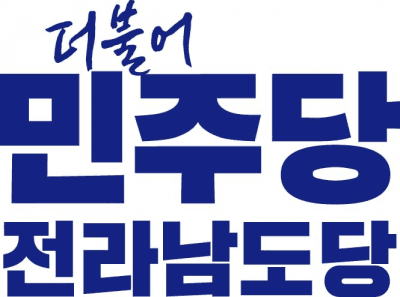 민주당 전남도당 "선거철 후보·당직자 사칭 피싱 및 노쇼 사기 주의"