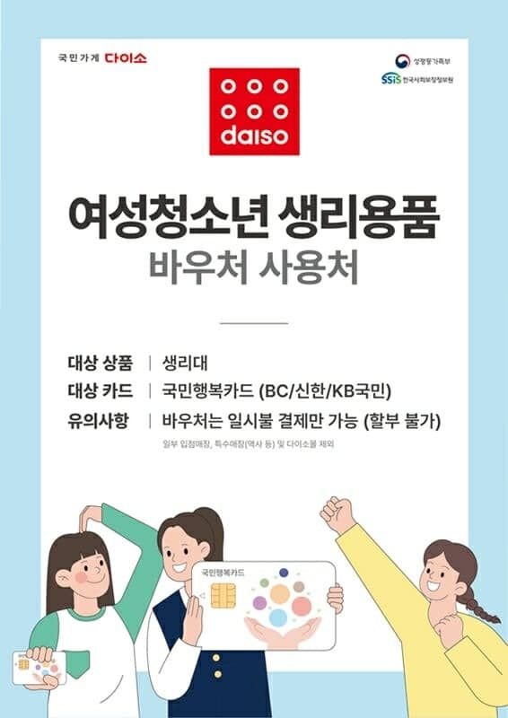 다이소, 여성청소년 생리용품 바우처 사용처 참여…국민행복카드 결제 가능