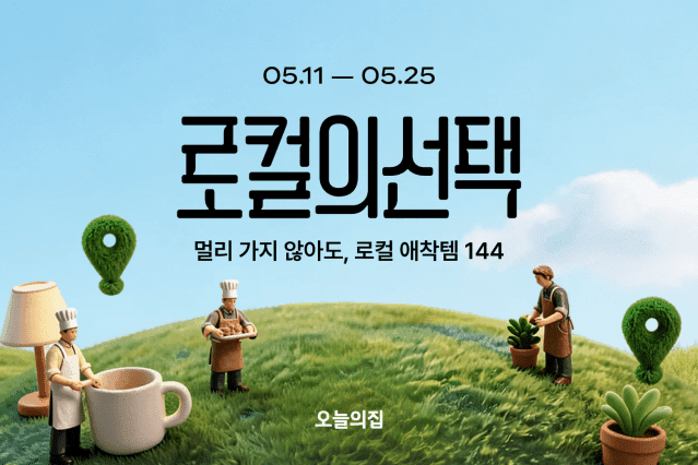오늘의집, '로컬의선택' 캠페인…식품·리빙 144종 엄선