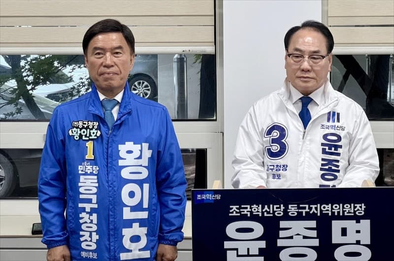 조국혁신당 윤종명, 민주당 황인호 대전 동구청장 후보 지지 선언…범여권 단일화 성사