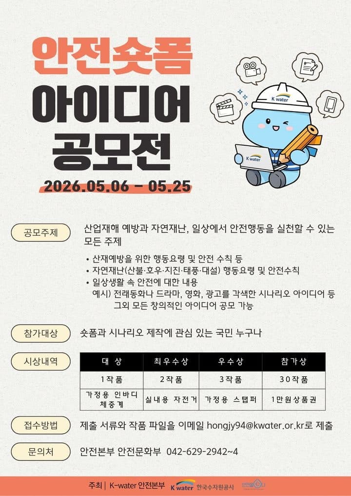 수자원공사, 25일까지 'K-water 안전 숏폼 아이디어' 공모전…국민 안전 문화 확산 유도