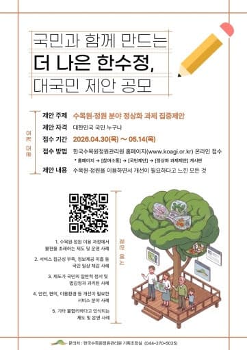 한수정, '수목원·정원 분야 정상화 과제' 대국민 공모…비정상의 정상화 추진
