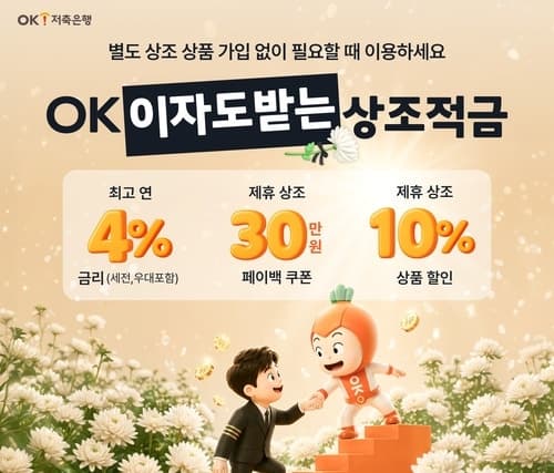 OK저축은행, 최고 연 4% 금리 'OK 이자도 받는 상조적금' 출시…상조 제휴 혜택까지