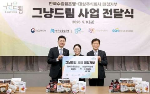 수출입은행, 대상과 손잡고 취약계층 먹거리·생필품 지원 '그냥드림'에 5억5000만원 전달