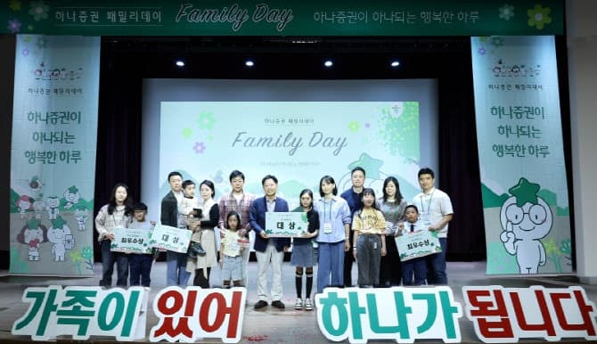 하나증권, '가정의 달' 맞아 임직원 가족 초청 패밀리데이 행사 진행