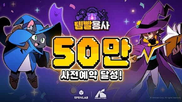 크래프톤 자회사 5민랩 신작 '템빨용사', 사전예약 50만 돌파…26일 글로벌 출시