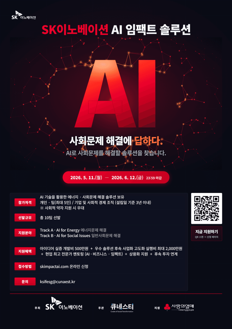 SK이노베이션, "AI로 사회문제 해결"…AI 임팩트 솔루션 창업팀 발굴 및 육성