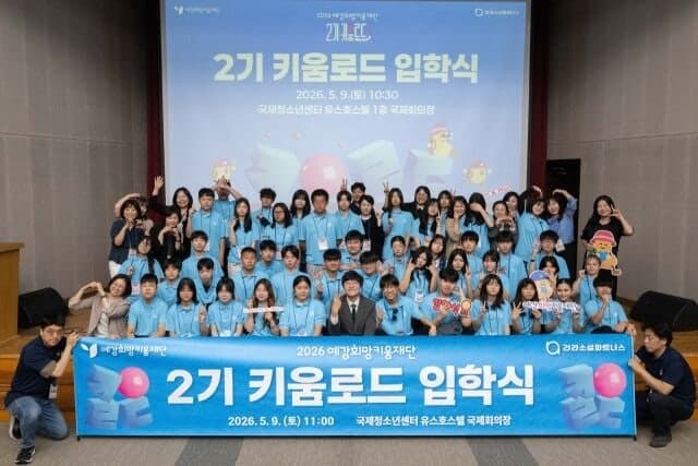 예강희망키움재단, 이주배경청소년 진로·학습 캠프 '키움로드 2기' 본격 가동