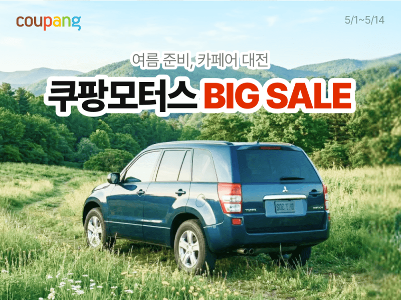 쿠팡, '쿠팡모터스 카페어' 진행…자동차용품 최대 1만5천원 할인 총공세