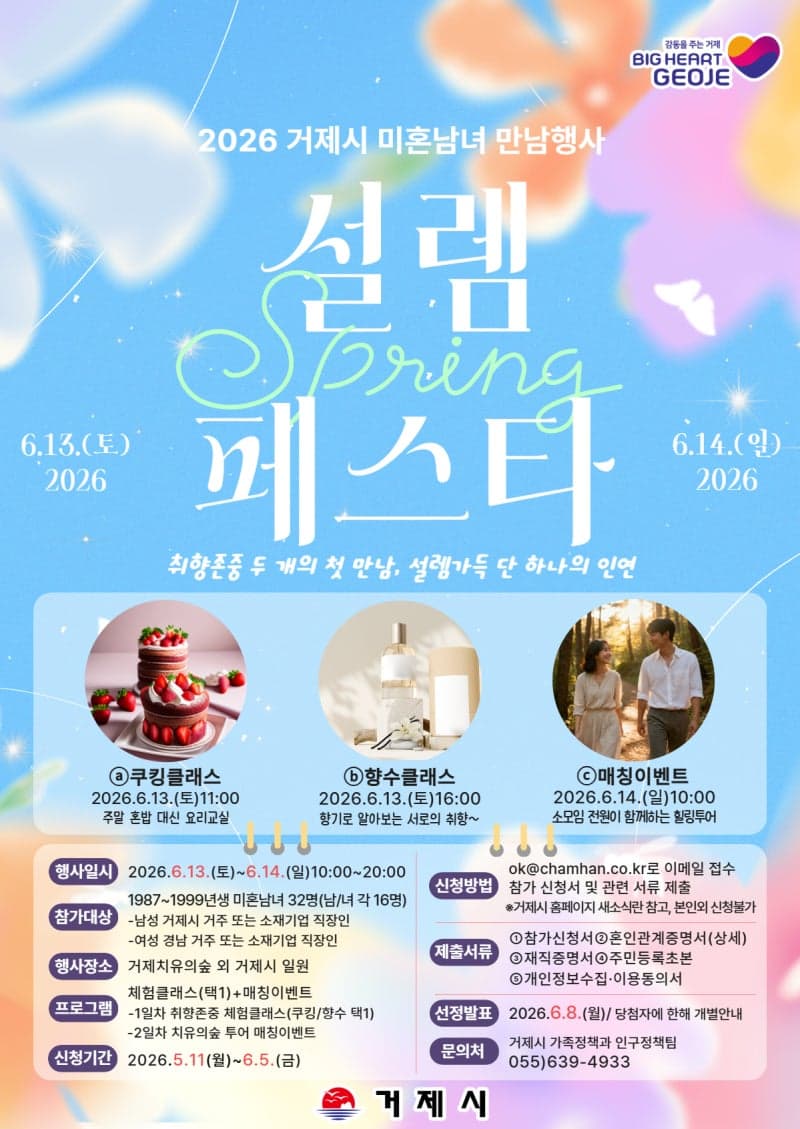 거제시, 미혼남녀 만남 '설렘페스타' 올해도 문 연다…내달 5일까지 참가자 모집
