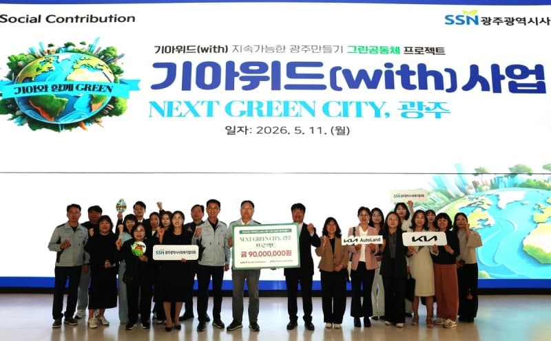 기아 오토랜드광주, 'Next Green City' 프로젝트 9천만원 후원…11년째 탄소중립 동행