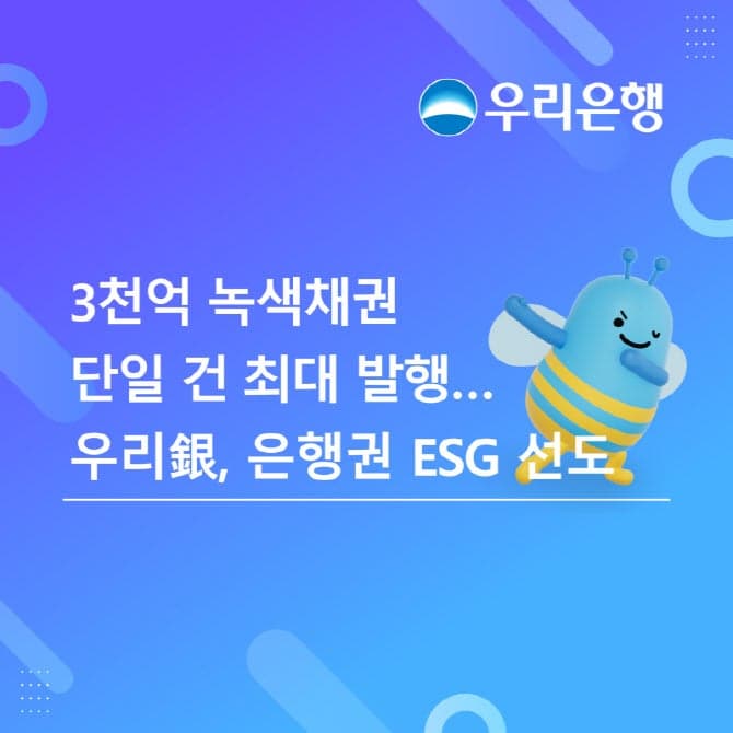 우리은행, 3000억원 규모 한국형 녹색채권 발행…은행권 ESG 선도