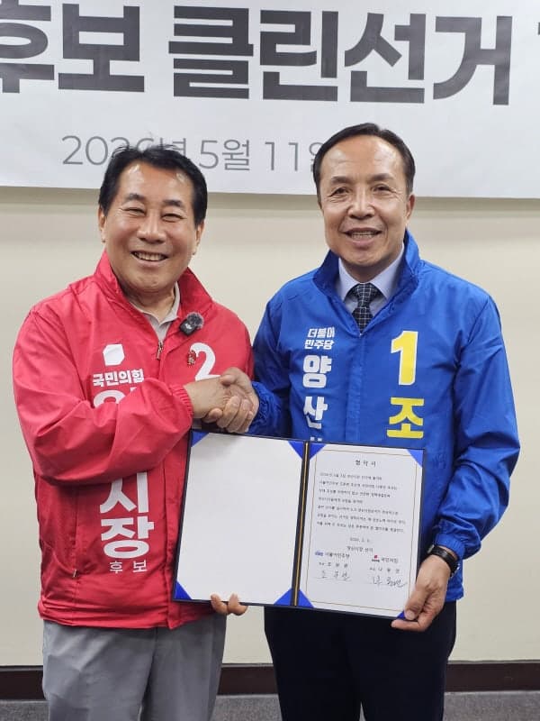 조문관·나동연 양산시장 후보, "비방 대신 정책 경쟁 합시다" 클린 선거 약속