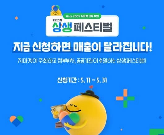 G마켓, '상생페스티벌' 셀러 모집…중소상공인 온라인 판로 확대 지원