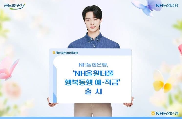 NH농협은행, 노후 준비 돕는 'NH올원더풀행복동행 예적금' 출시