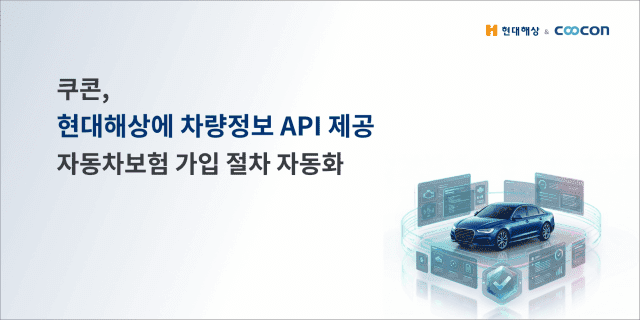 쿠콘, 현대해상 자동차보험 가입 절차에 '소유자검증 차량정보 조회' API 적용