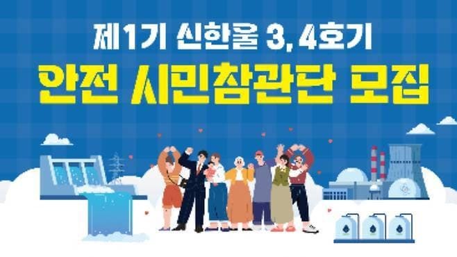 '신한울 3·4호기 안전 시민참관단' 30명 모집…소통 강화