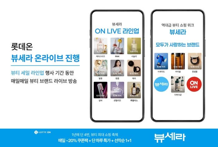 롯데온, '뷰세라' 기간 매일 '온라이브' 진행…"매일 만나는 인기 뷰티 브랜드"