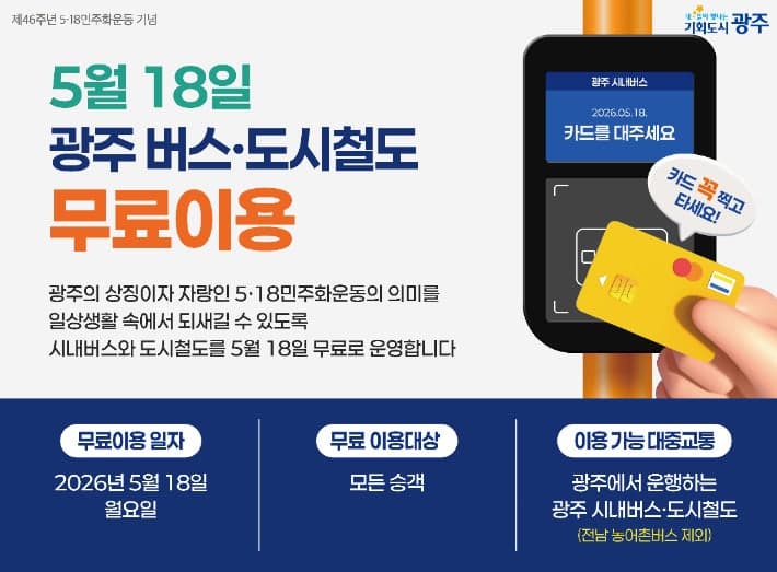 5월 18일 광주 시내버스·지하철 무료 운행…지난해 65만명 이용