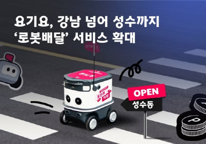 “붉은 벽돌 골목도 척척”…요기요, 성수 로봇배달 확대