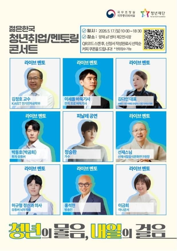 국조실, 17일 '젊은 한국 청년취업·멘토링 콘서트' 개최…이세돌·선재스님 강연