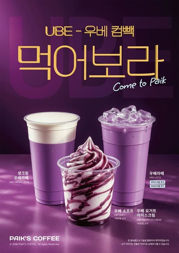 빽다방, '보랏빛' 우베 신메뉴 3종 출시 "우베에 아이스크림 추가"