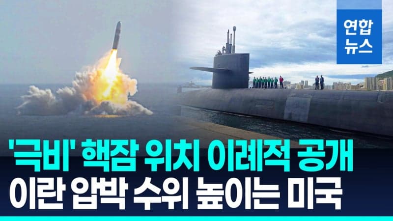 美, 핵잠수함 공개로 이란 압박…휴전 위기