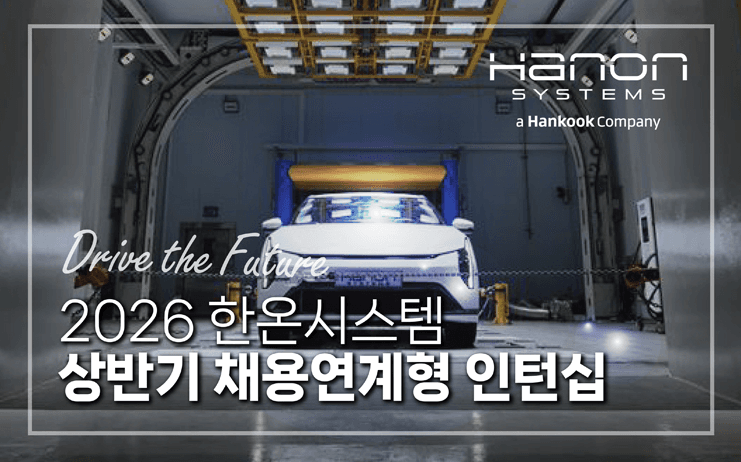 한온시스템, 2026 채용 연계형 인턴 모집…미래 모빌리티 연구개발 인력 중점 채용
