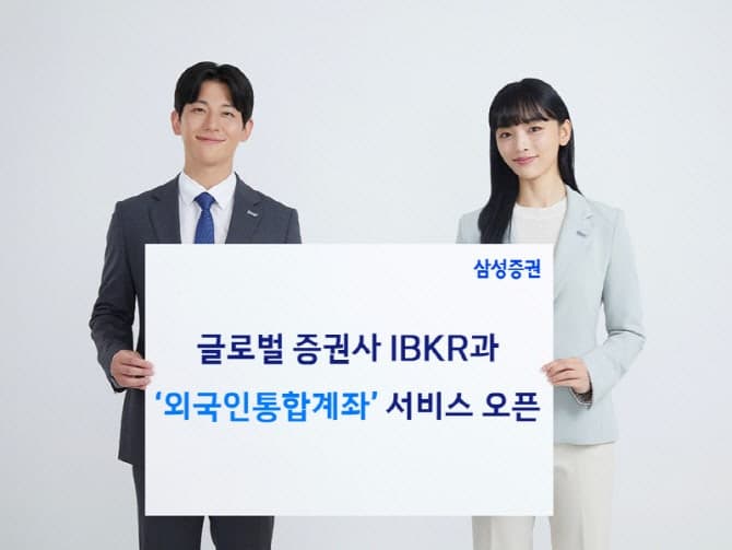 삼성증권, IBKR과 '외국인통합계좌' 서비스 개시…外人개미 자금 몰리나