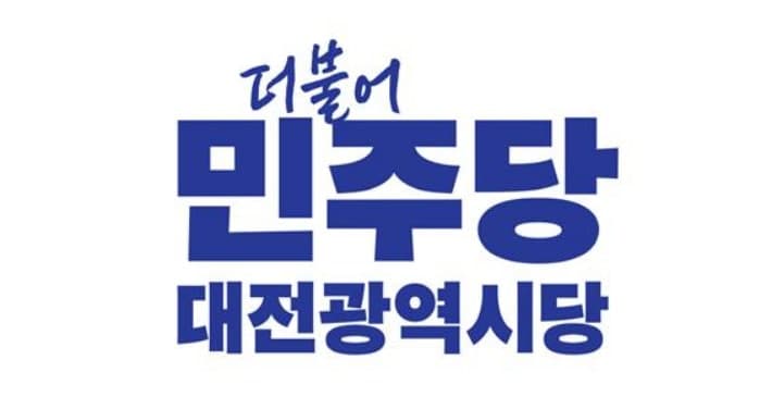 선거철 민주당 사칭 '노쇼 사기' 기승…대전시당 "주의 당부"