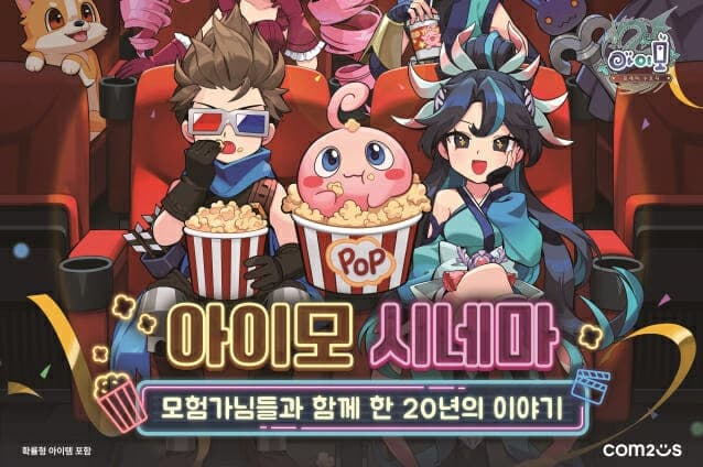 컴투스 '아이모', 20주년 맞아 성수동에 '아이모 시네마' 팝업 전시회 개최