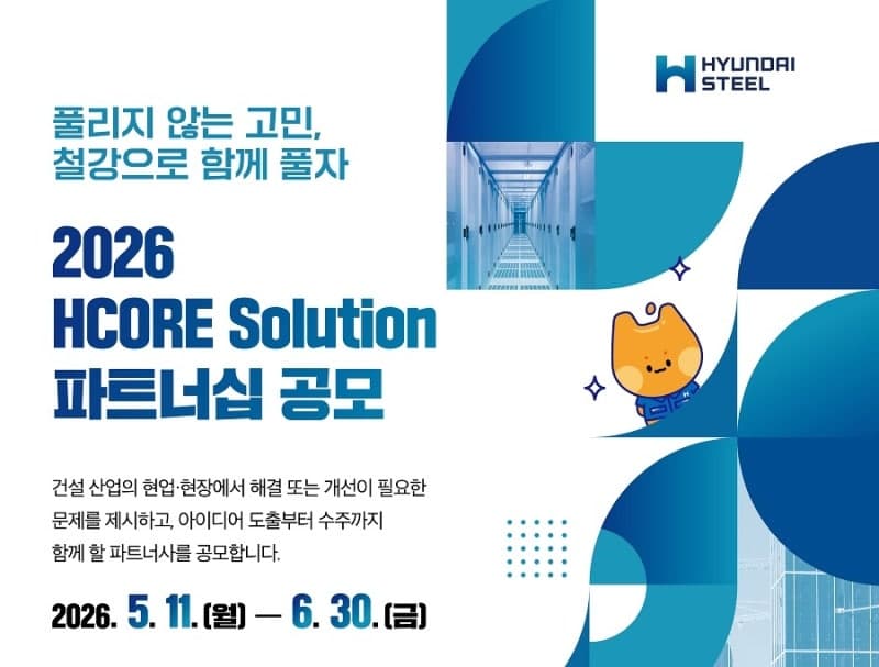 현대제철, 'HCORE 솔루션' 공모…건설현장 문제 해결 및 전력·데이터센터 분야 확대