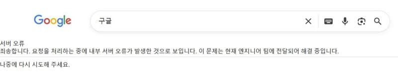 구글 검색 12일 오후 한때 접속 오류…일부 이용자 "내부 서버 오류" 화면
