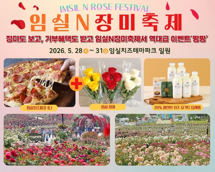 임실N장미축제 28일 개최…"고향사랑 기부하면 세액공제+피자+장미"