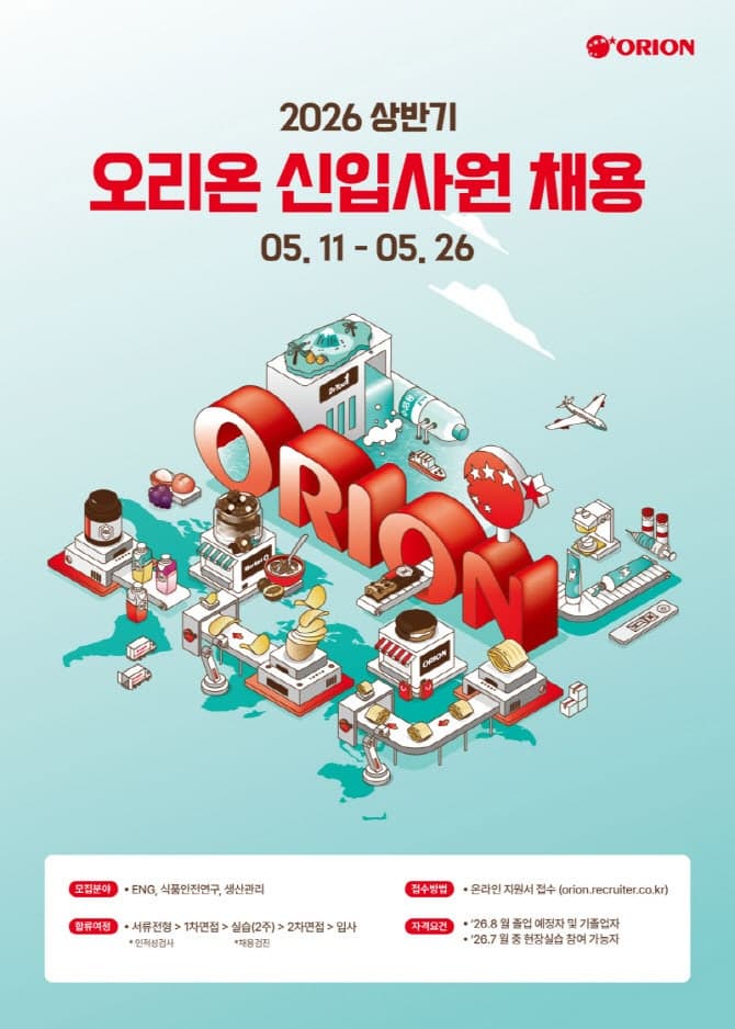 오리온, 2026년 상반기 신입사원 공개채용…26일까지 서류 접수