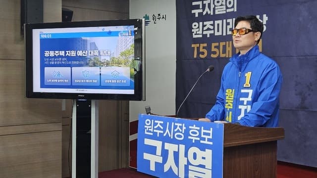 구자열 원주시장 후보, "원주시민 75% 사는 아파트" 공동주택 5대 혁신안 제시
