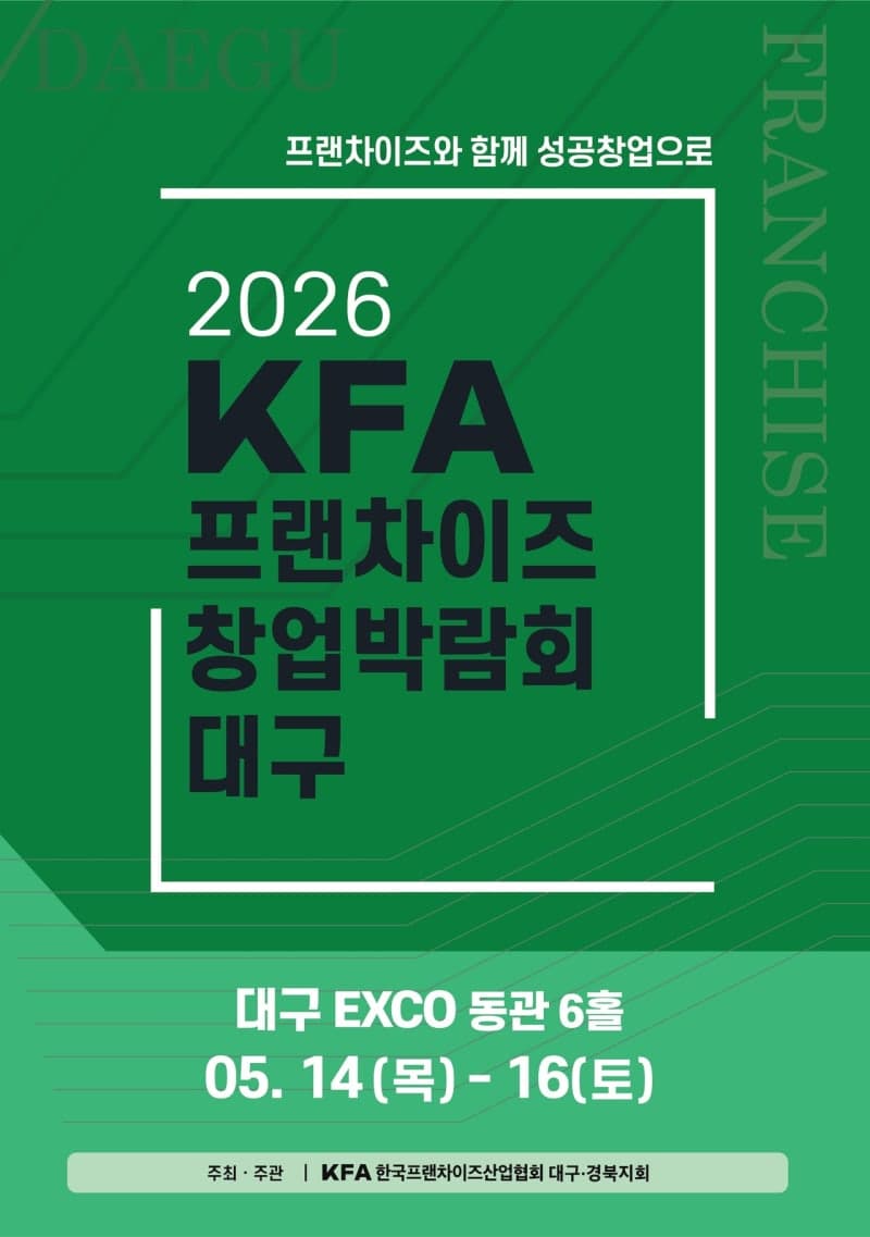 2026 대구 프랜차이즈 창업박람회 14일 엑스코서 개막…94곳 참여 정보제공