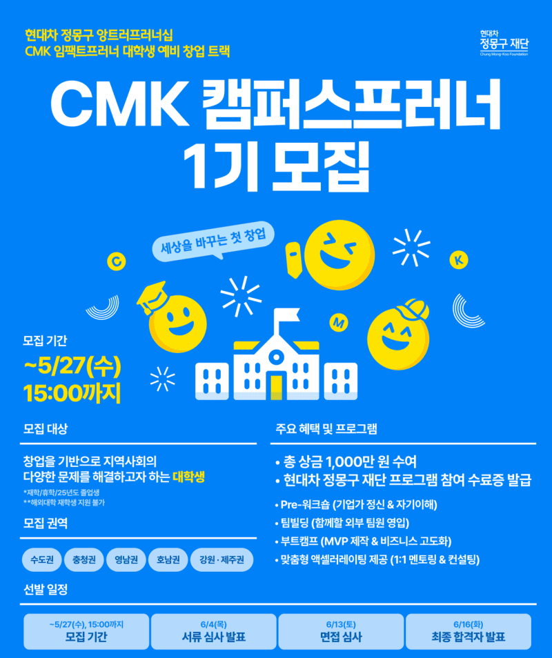 현대차 정몽구 재단, 지역사회 문제 해결할 대학생 예비 창업가 모집