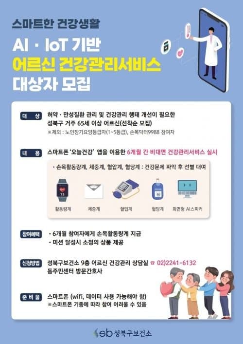 "AI 활용 건강관리 받으세요"…성북구, 어르신 600명 모집