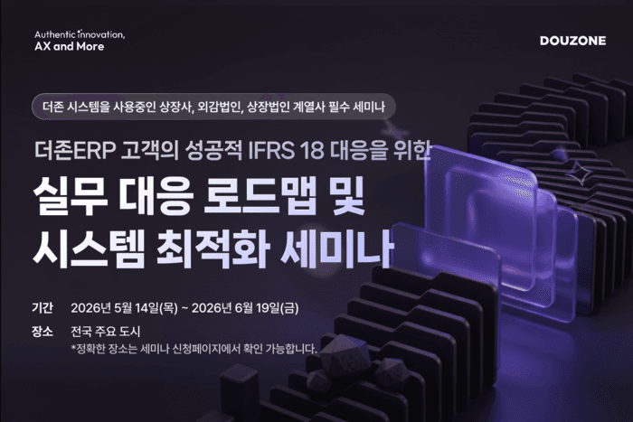 "IFRS18 대비하세요"…더존비즈온, IFRS 18 대응 위한 전국 순회 세미나 개최