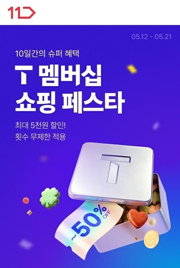 11번가, 'T멤버십 쇼핑 페스타'…"구매 횟수 제한 없이 최대 50% 할인"