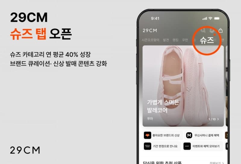 29CM, 앱 홈에 '슈즈 탭' 신설…"상품 탐색 경험 강화"