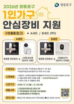 영등포구, 1인 가구에 '안심홈세트' 지원…안전장치·스마트 초인종·CCTV 제공