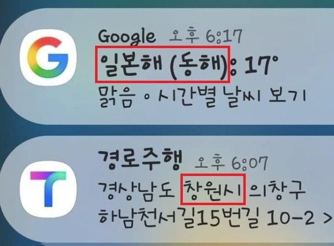 “한국 서비스인데 일본해가 앞에?”…구글 날씨 표기 논란 확산, 서경덕 교수 시정 요구