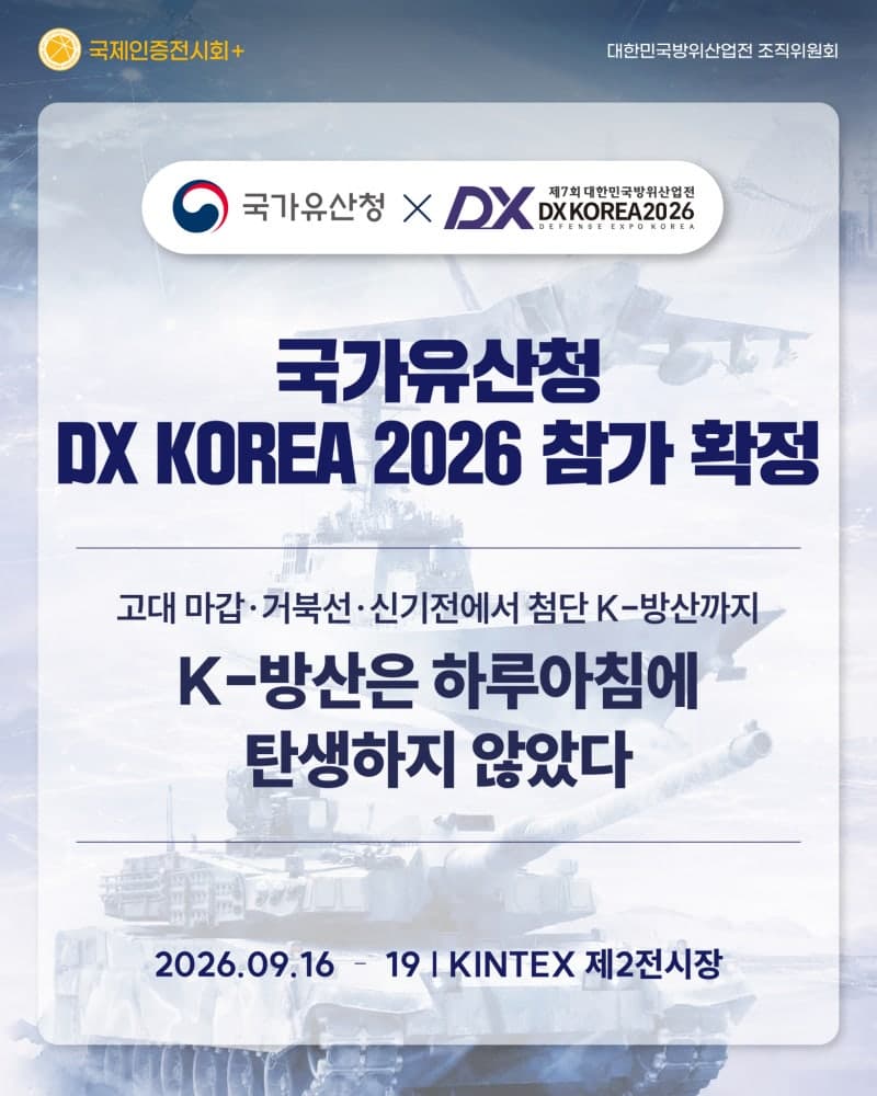 국가유산청, 'DX KOREA 2026' 참가 확정…고대 군사기술로 'K-방산' DNA 조명한다