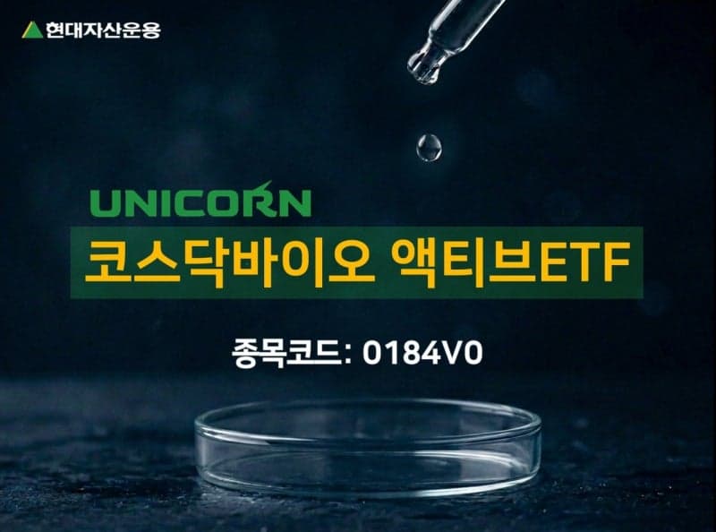 현대자산운용, 코스닥 바이오 핵심 기업 투자 'UNICORN 코스닥바이오 액티브ETF' 상장