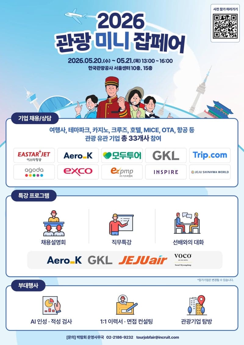 관광공사, 20일 '2026 관광 미니잡페어' 개최…항공·여행·호텔 33개사 한자리에