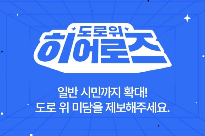 "누구나 선행 주인공"…카카오모빌리티, '도로 위 히어로즈' 일반 시민까지 확대